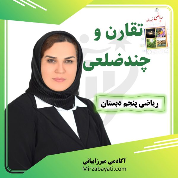 آموزش مبحث تقارن و چند ضلعی ها ریاضی پنجم دبستان آکادمی آموزشی میرزابیاتی mirzabayati.com