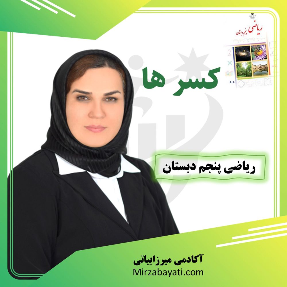 پکیج آموزشی مبحث کسر ها ریاضی پنجم دبستان آکادمی آموزشی میرزابیاتی mirzabayati.com