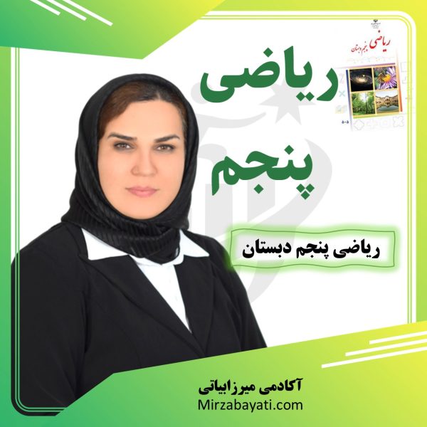 پکیج آموزشی ریاضی پنجم دبستان آکادمی آموزشی میرزابیاتی mirzabayati.com