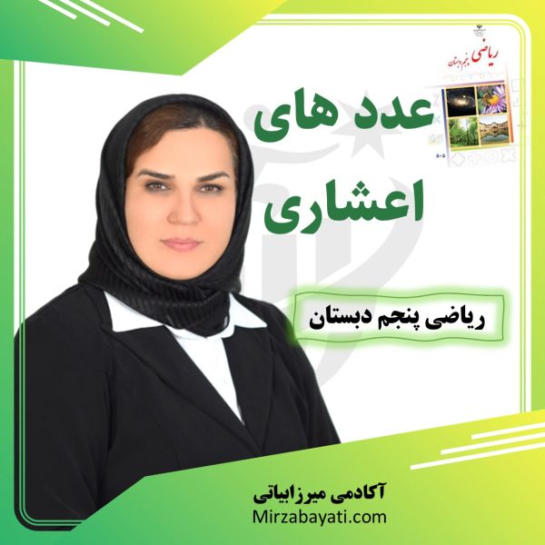 پکیج آموزشی مبحث عددهای اعشاری ریاضی پنجم دبستان mirzabayati.com