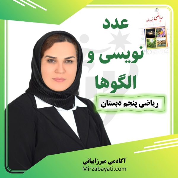 پکیج آموزشی مبحث عدد نویسی و الگو ها ریاضی پایه پنجم دبستان آکادمی آموزشی میرزابیاتی mirzabayati.com