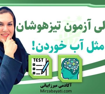 قبولی تضمینی آزمون تیزهوشان آکادمی میرزابیاتی mirzabayati.com