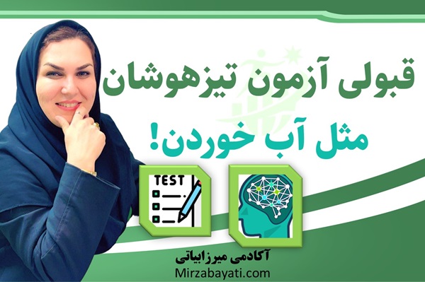 قبولی تضمینی آزمون تیزهوشان آکادمی میرزابیاتی mirzabayati.com
