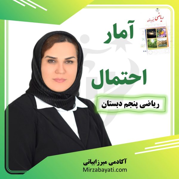 آمار و احتمال ریاضی پنجم دبستان آکادمی آموزشی میرزابیاتی mirzabayati.com