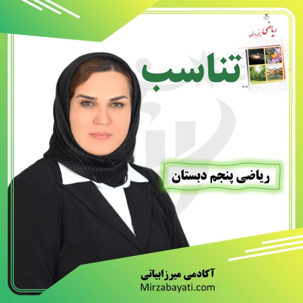 آموزش و حل نمونه سوالات مبحث تناسب ریاضی پنجم دبستان /آکادمی آموزشی رباضی میرزابیاتی