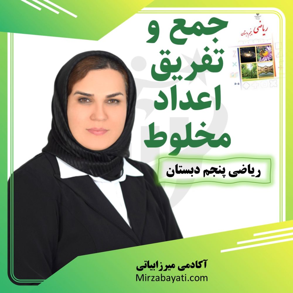 آموزش و حل نمونه سوالات جمع و تفریق اعداد مخلوط ریاضی پنجم دبستان آکادمی میرزابیاتی