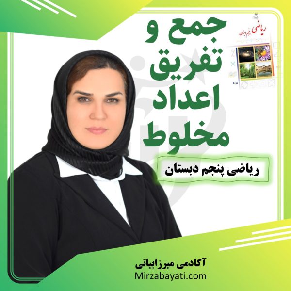 آموزش و حل نمونه سوالات جمع و تفریق اعداد مخلوط ریاضی پنجم دبستان آکادمی میرزابیاتی