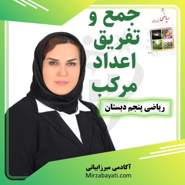 آموزش جمع و تفریق اعداد مرکب آکادمی میرزابیاتی mirzabayati.com