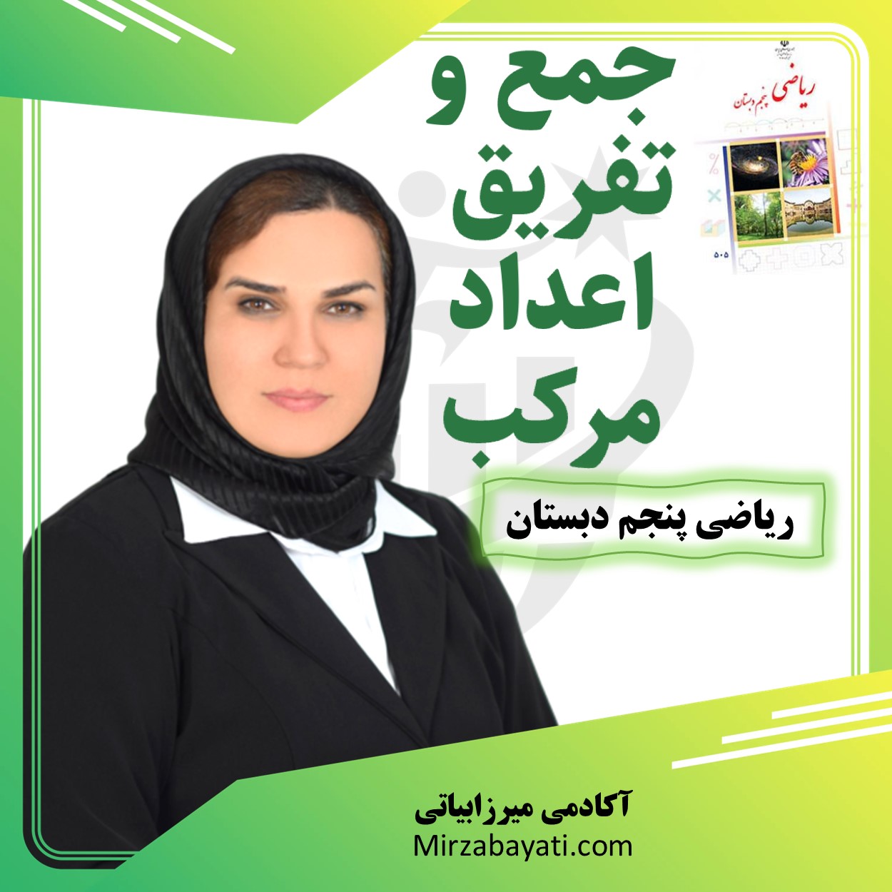 آموزش جمع و تفریق اعداد مرکب آکادمی میرزابیاتی mirzabayati.com