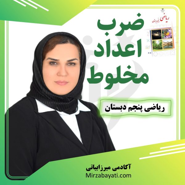 ضرب اعداد مخلوط ریاضی پنجم دبستان آکادمی آموزشی میرزابیاتی