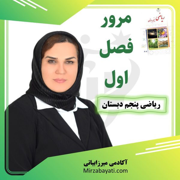 آموزش و جمع بندی مباحث فصل اول ریاضی پنجم دبستان آکادمی آموزشی میرزابیاتی mirzabayati.com