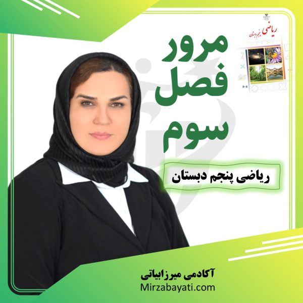 آموزش و حل نمونه سوالات فصل سوم ریاضی پنجم دبستان/آکادمی آموزشی میرزابیاتی