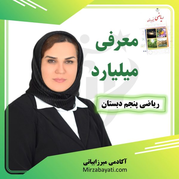 پکیج آموزشی معرفی میلیارد ریاضی پنجم دبستان آکادمی آموزشی میرزابیاتی mirzabayati.com