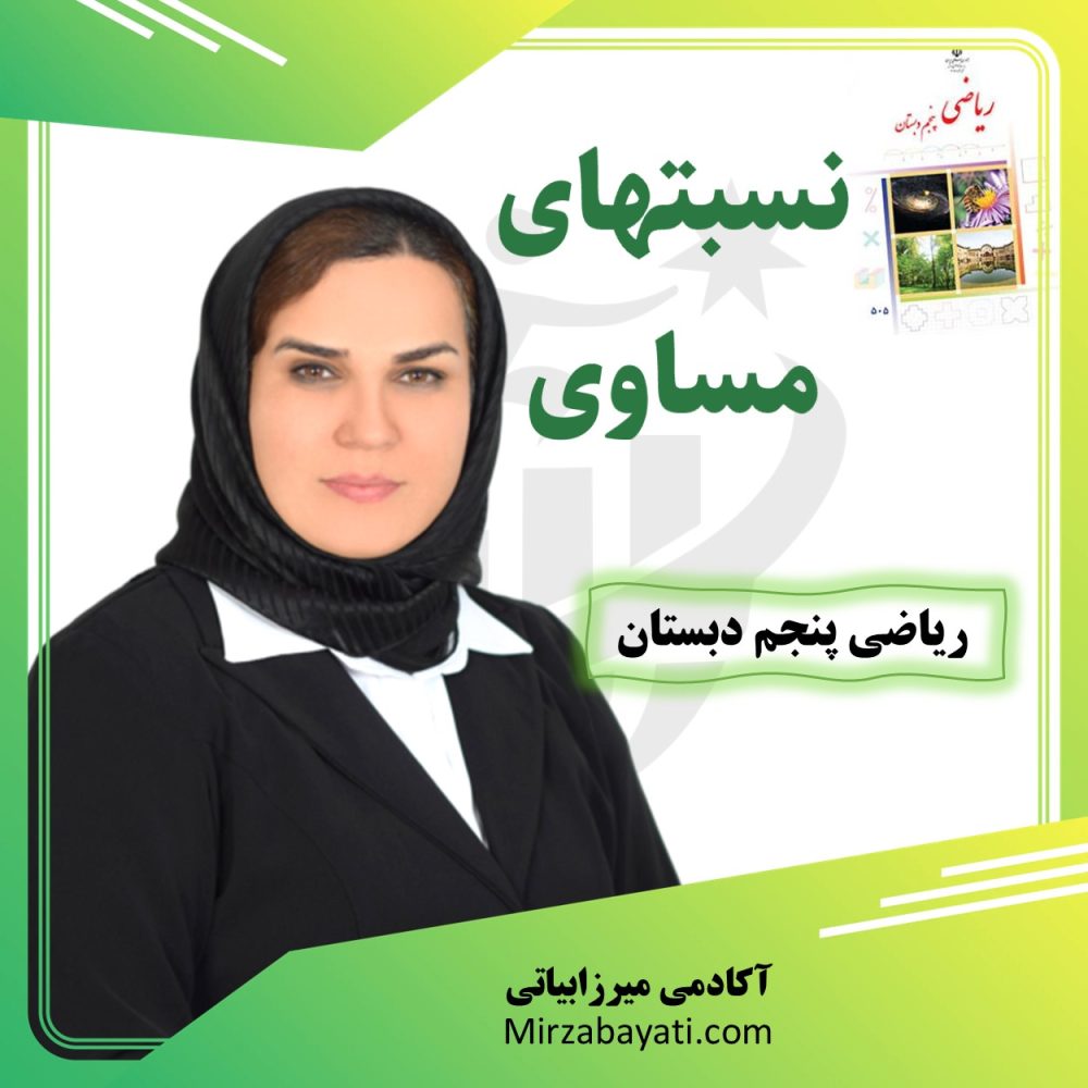 آموزش و حل نمونه سوالات مبحث نسبتهای مساوی ریاضی پنجم دبستان /آکادمی آموزشی رباضی میرزابیاتی