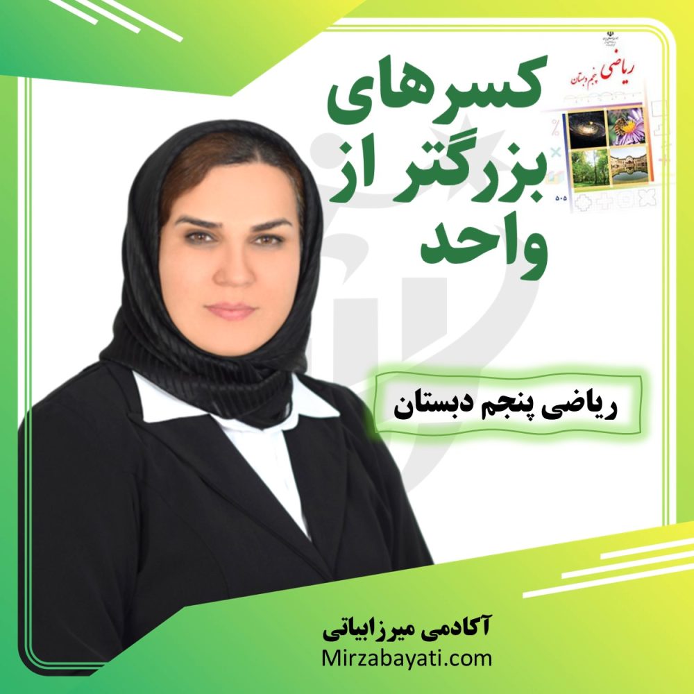 آموزش و حل نمونه سوالات کسر های بزرگتر از واحد ریاضی پنجم دبستان اکادمی میرزابیاتی mirzabayati.com