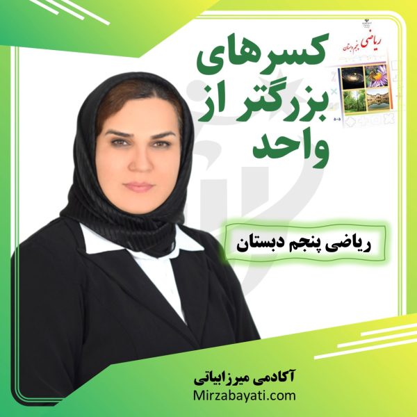 آموزش و حل نمونه سوالات کسر های بزرگتر از واحد ریاضی پنجم دبستان اکادمی میرزابیاتی mirzabayati.com