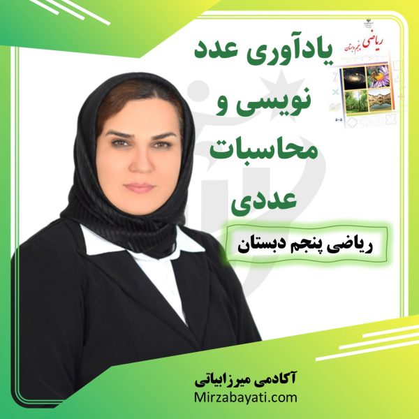 پکیج آموزشی مبحث یادآوری عدد نویسی و محاسبات عددی آکادمی میرزابیاتیmirzabayati