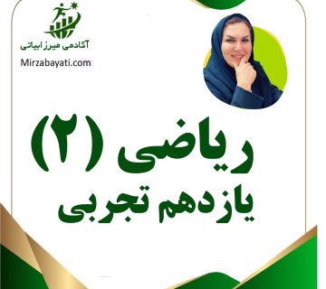 آموزش ریاضی (2) سال یازدهم رشته تجربی آکادمی میرزابیاتی نیشابور